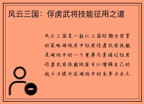 风云三国：俘虏武将技能征用之道