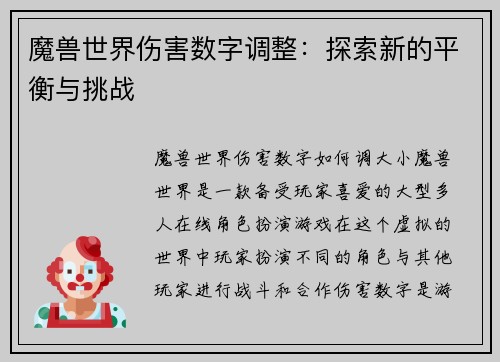 魔兽世界伤害数字调整：探索新的平衡与挑战