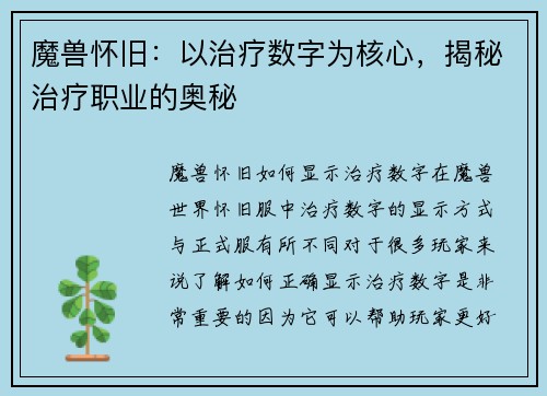 魔兽怀旧：以治疗数字为核心，揭秘治疗职业的奥秘