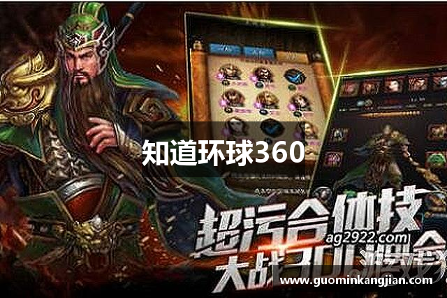 知道环球360
